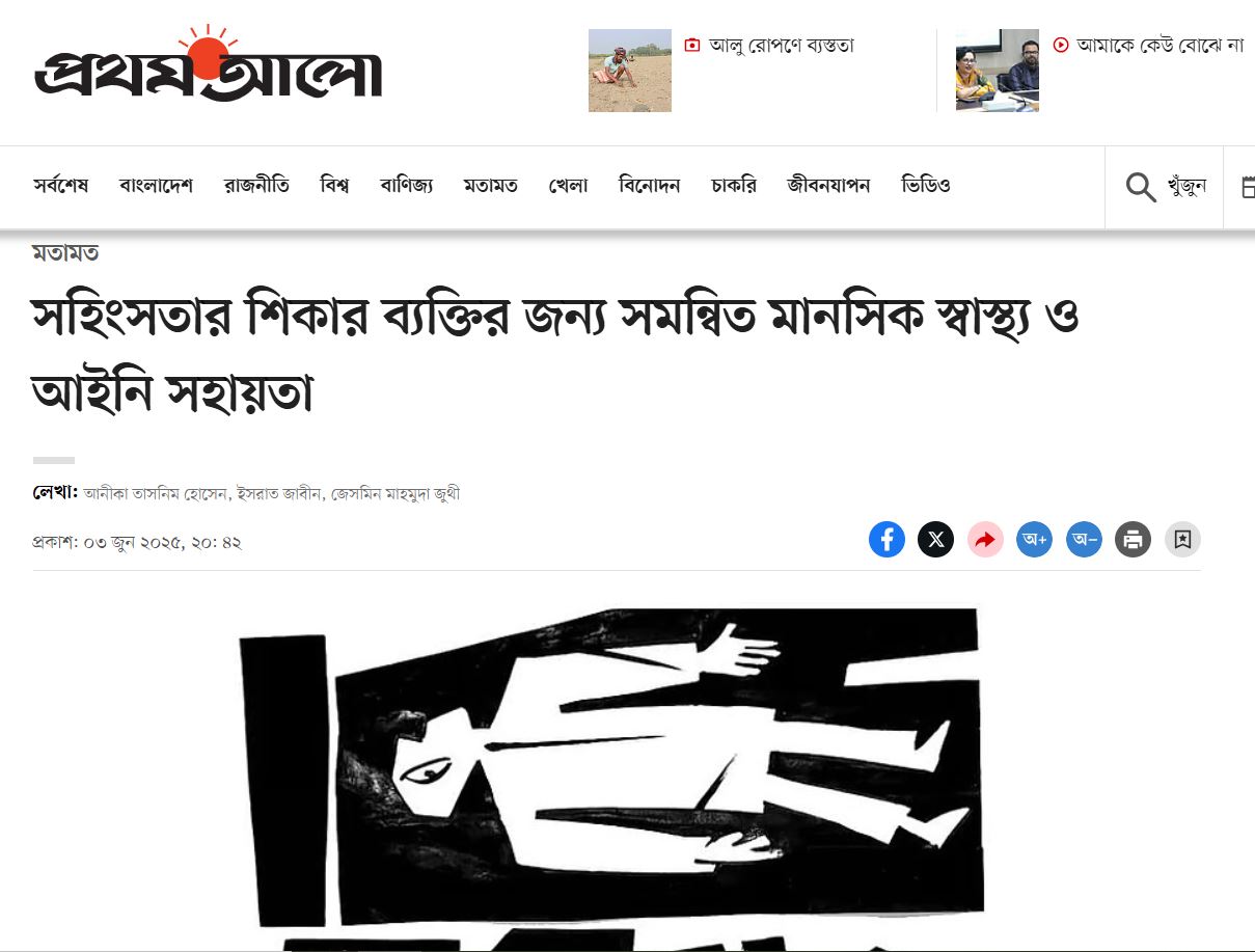 সহিংসতার শিকার ব্যক্তির জন্য সমন্বিত মানসিক স্বাস্থ্য ও আইনি সহায়তা-Daily Prothom Alo