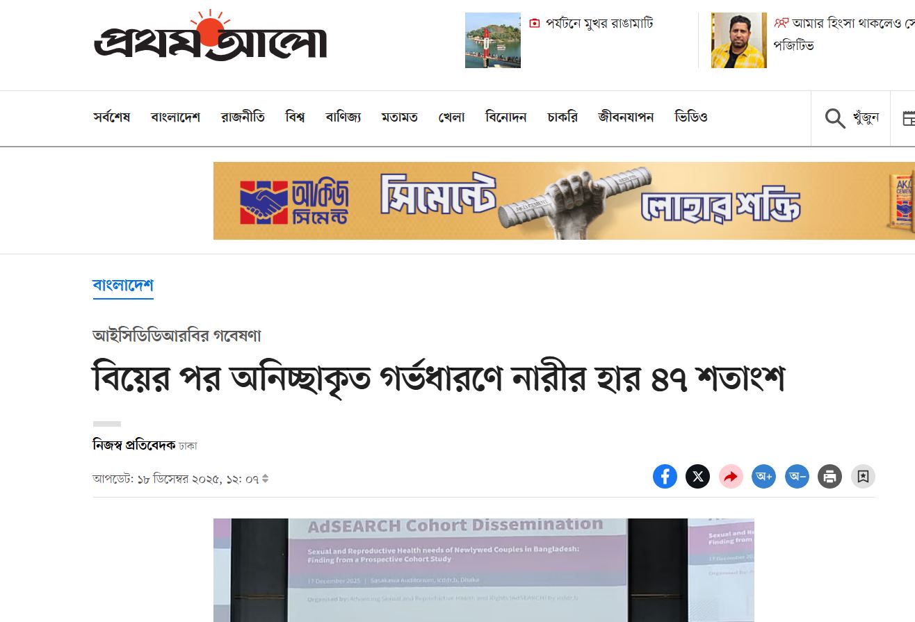 আইসিডিডিআরবির গবেষণা বিয়ের পর অনিচ্ছাকৃত গর্ভধারণে নারীর হার ৪৭ শতাংশ